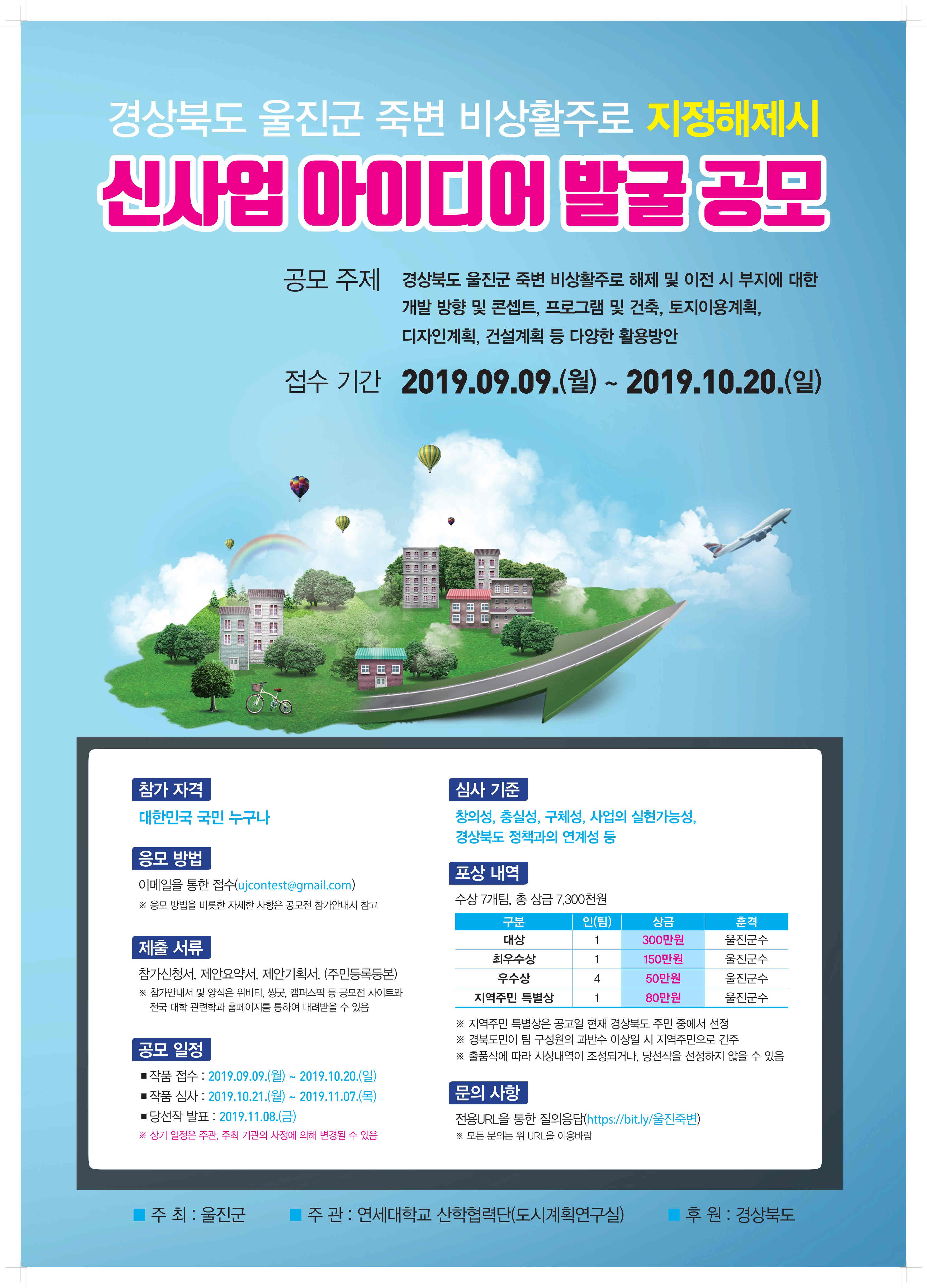 경상북도 울진군 죽변 비상활주로 지정해제시 신사업 아이디어 발굴 공모